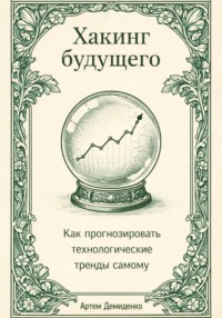 Хакинг будущего: Как прогнозировать технологические тренды самому