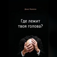 Денис Малютин. Где лежит твоя голова?