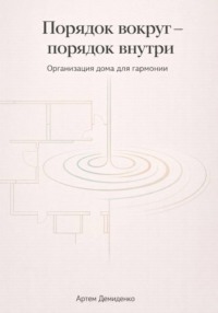 Порядок вокруг – порядок внутри: Организация дома для гармонии