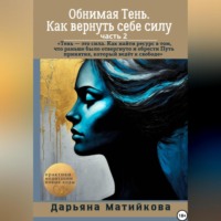 Дарьяна Матийкова. «Обнимая Тень. Как вернуть себе силу» Часть 2