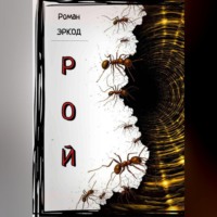 Роман Эркод. Рой