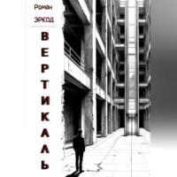 Роман Эркод. Вертикаль