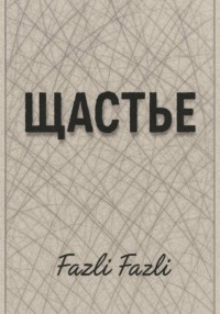 Щастье