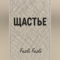Fazli Fazli. ЩАСТЬЕ