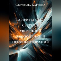 Светлана Карпова. Тариф на себя: секреты уверенной самооценки и ценообразования