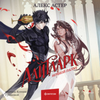 Алекс Астер. Лайтларк. Ночной палач