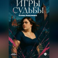 Алина Анисимова. Игры судьбы