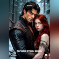 Ава Кристи. Случайная спутница дракона