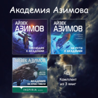 Айзек Азимов. Академия Азимова. Комплект из 3 книг