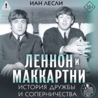 Иан Лесли. Леннон и Маккартни. История дружбы и соперничества