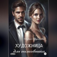 Дарья Круглова. Художница для полковника