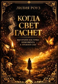 Когда свет гаснет: Выгорание как точка невозврата к прежней себе