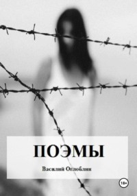 Поэмы