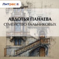. Семейство Тальниковых