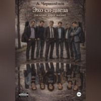 Алексей Чернолёдов. Эхо си-диеза (на аллеях дорог жизни)