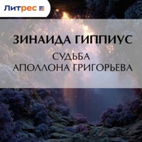 . Судьба Аполлона Григорьева