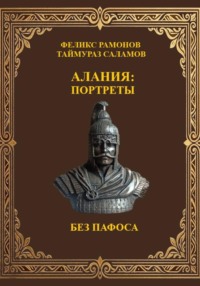 Алания: Портреты без пафоса