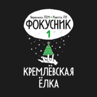 Иветта Ли. Фокусник. Книга первая. Кремлевская елка.