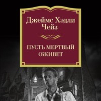 Пусть мертвый оживет