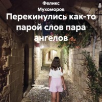 Феликс Мухоморов. Перекинулись как-то парой слов пара ангелов