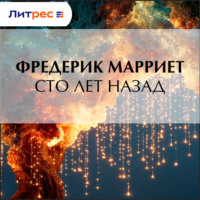 Фредерик Марриет. Сто лет назад