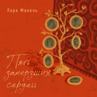 Лора Манель. Пять замерзших сердец