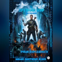 Михаил Леднев. ДРЕВНИЙ МИР / КОД УШЕДШИХ: КНИГА ВТОРАЯ. ПРИНЦИП НЕОПРЕДЕЛЁННОСТИ