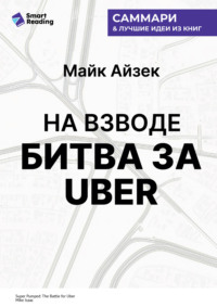 На взводе. Битва за Uber. Майк Айзек. Саммари