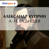 Александр Куприн. А. Н. Будищев