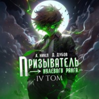 Дмитрий Дубов. Призыватель нулевого ранга. Том 4