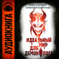 Алексей Ковтунов. Идеальный мир для Демонолога 8