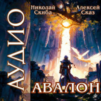 Николай Скиба. Авалон. Бессмертная Армия. Книга 1