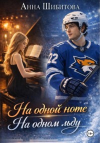 На одной ноте На одном льду