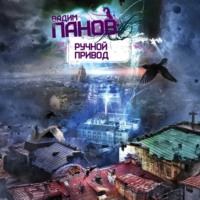 Вадим Панов. Ручной Привод