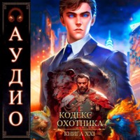Юрий Винокуров. Кодекс Охотника. Книга 21