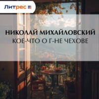 . Кое-что о г-не Чехове