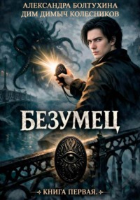 Проект Восхождение. Безумец. Книга первая.