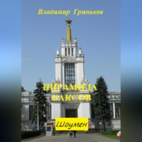 Шоумен. Пирамида баксов