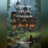 Евгения Елгина. Любовь среди туманов