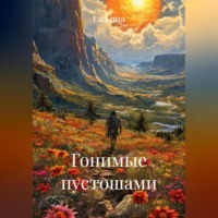 La Luna. Гонимые пустошами