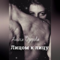 Аника Озерова. Лицом к лицу