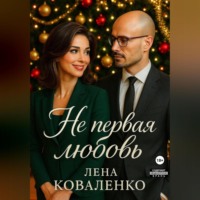 Лена Коваленко. Не первая любовь