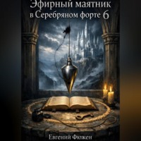 Евгений Фюжен. Эфирный маятник в Серебряном форте 6