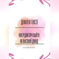 Александр Костин. Деньги в тексте: как редактору выйти на высокий доход