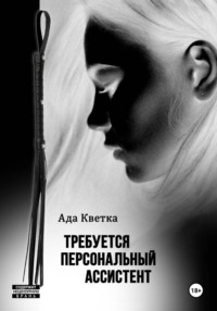 Требуется персональный ассистент