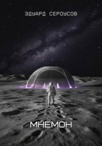 Мнемон