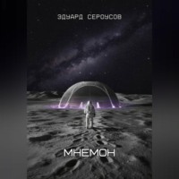 Эдуард Сероусов. Мнемон
