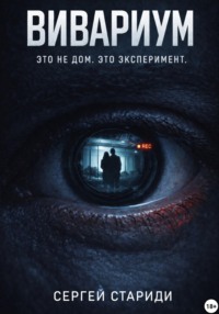 Вивариум