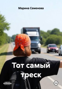 Тот самый треск