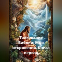 Николай Смирнов. Толкование Библии: Мои откровения. Книга первая.
